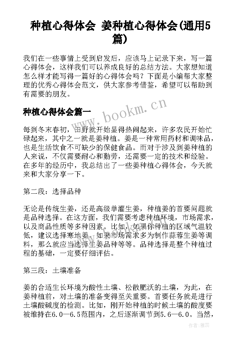 种植心得体会 姜种植心得体会(通用5篇)