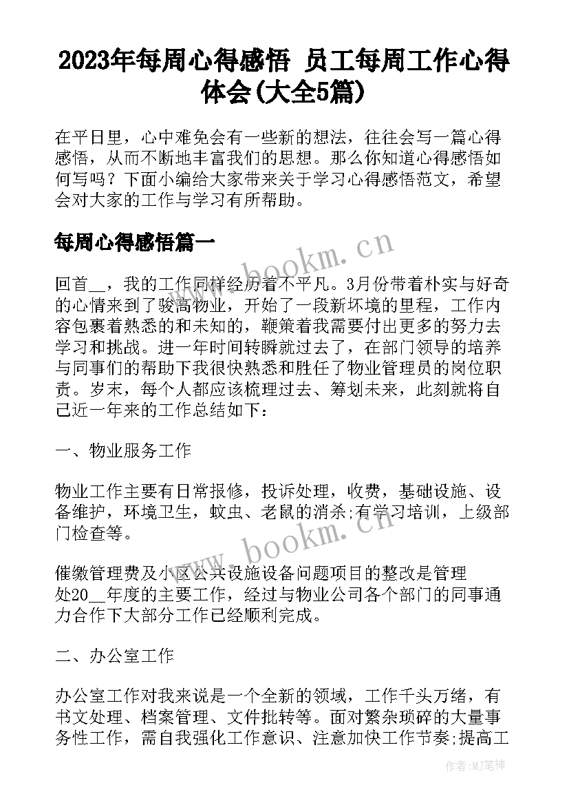 2023年每周心得感悟 员工每周工作心得体会(大全5篇)