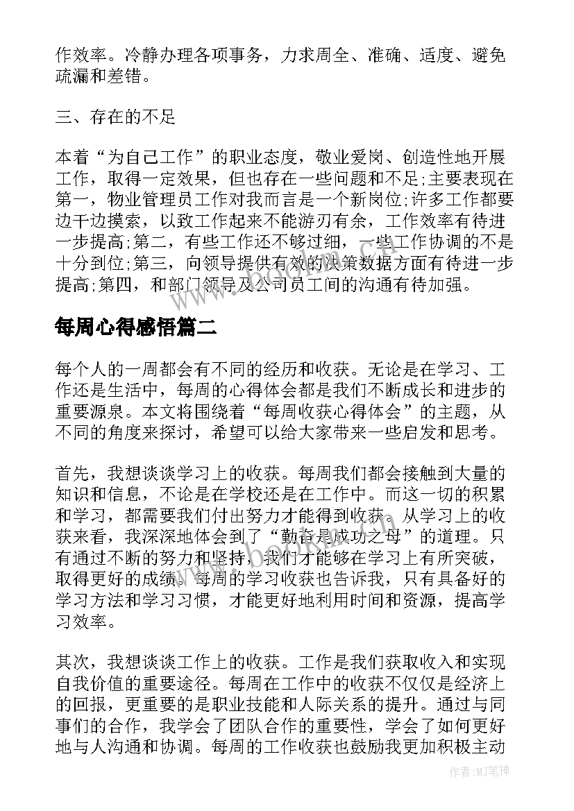 2023年每周心得感悟 员工每周工作心得体会(大全5篇)