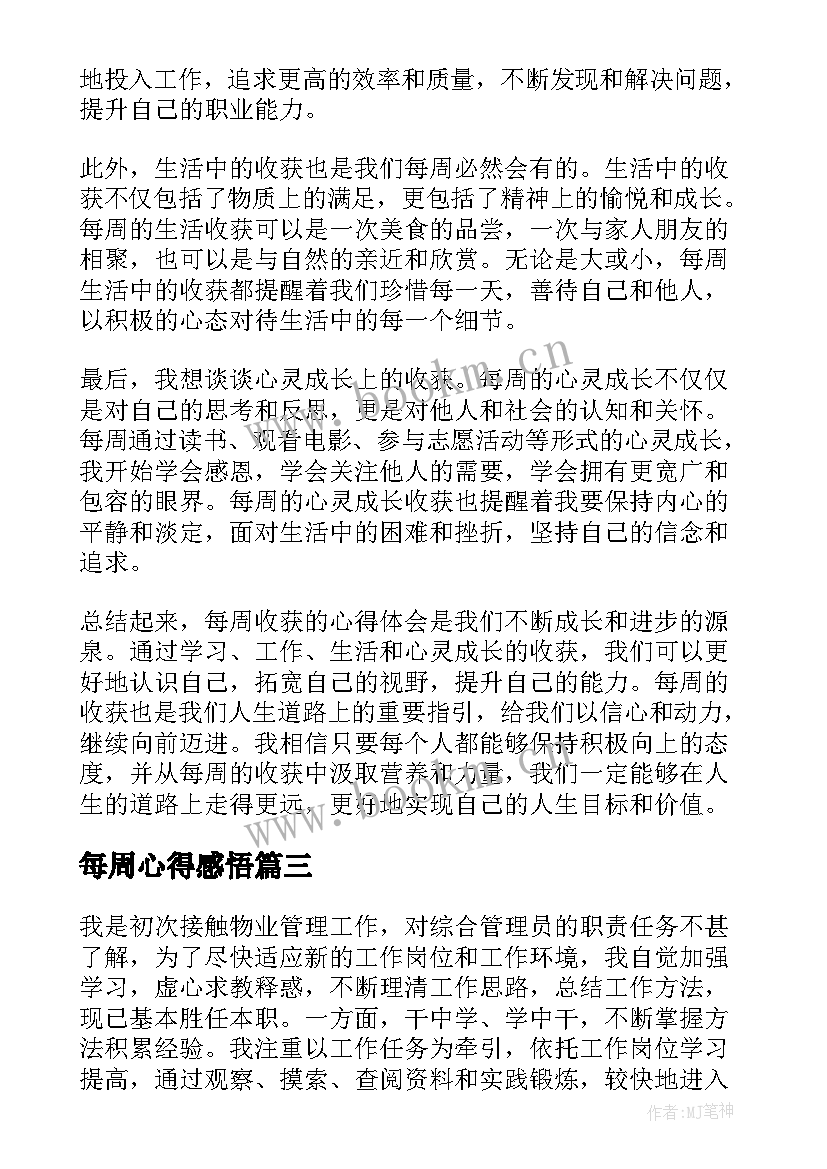 2023年每周心得感悟 员工每周工作心得体会(大全5篇)