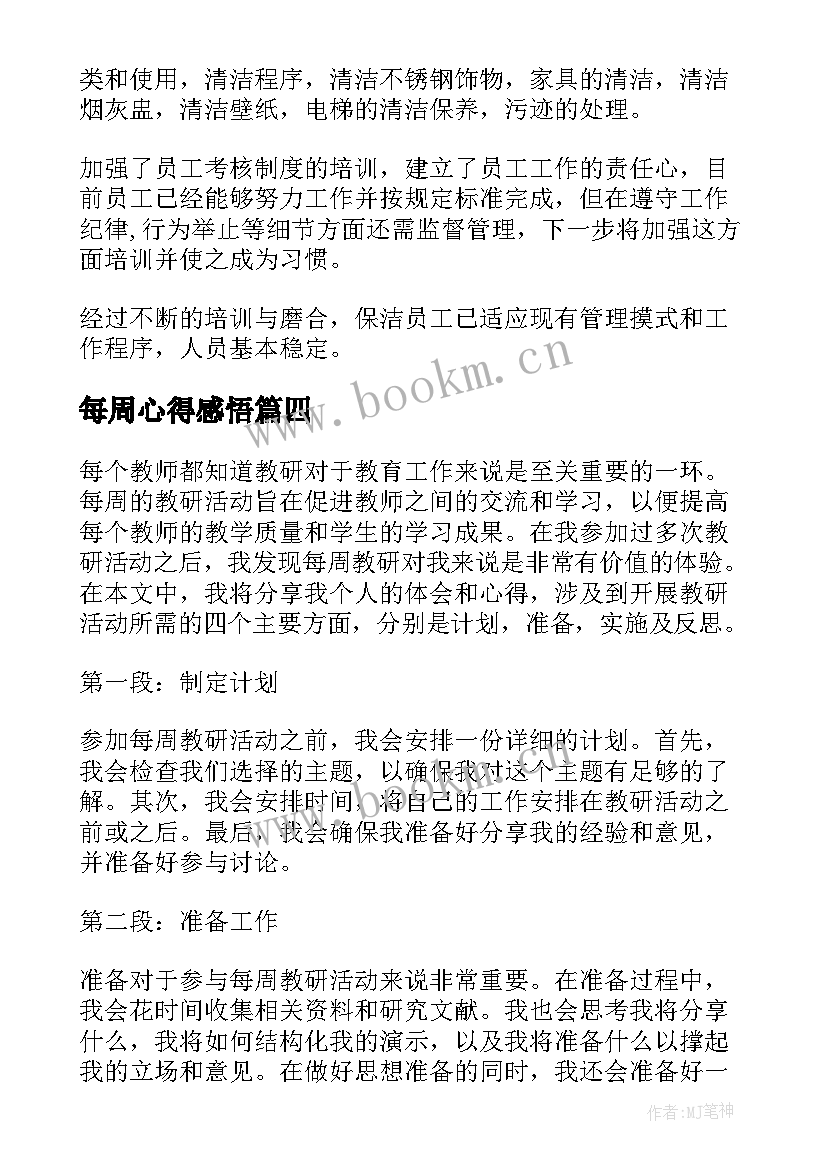 2023年每周心得感悟 员工每周工作心得体会(大全5篇)