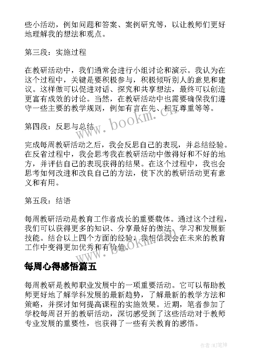 2023年每周心得感悟 员工每周工作心得体会(大全5篇)