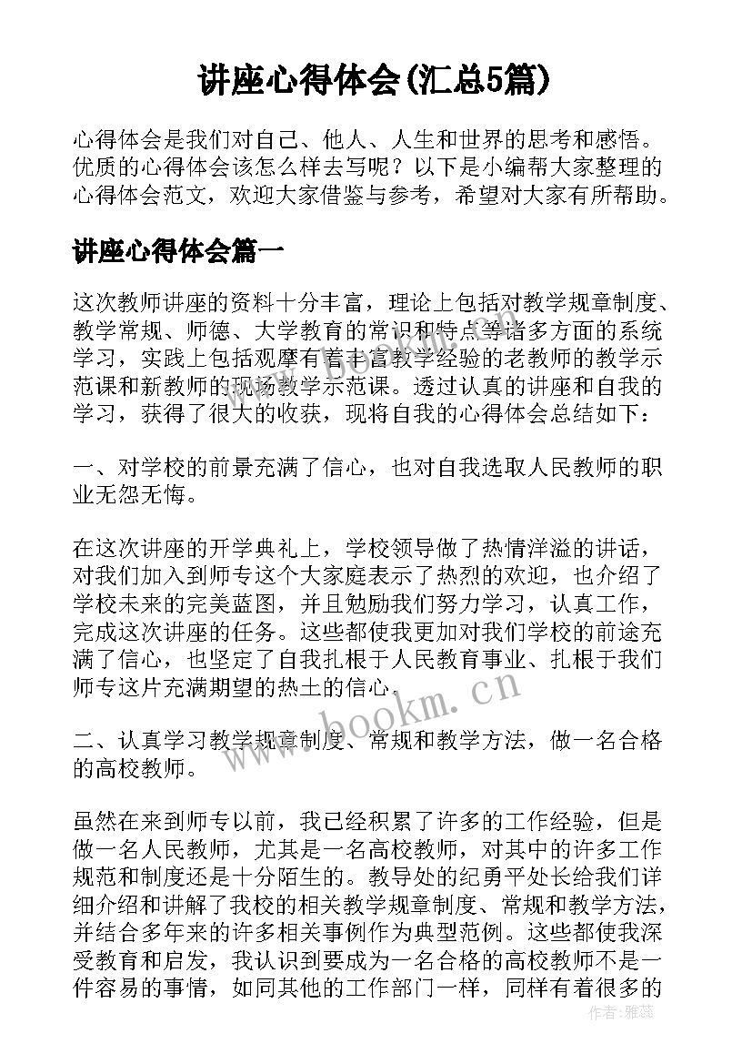 讲座心得体会(汇总5篇)