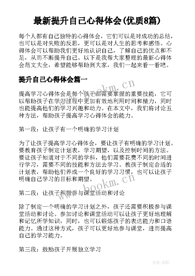 最新提升自己心得体会(优质8篇)