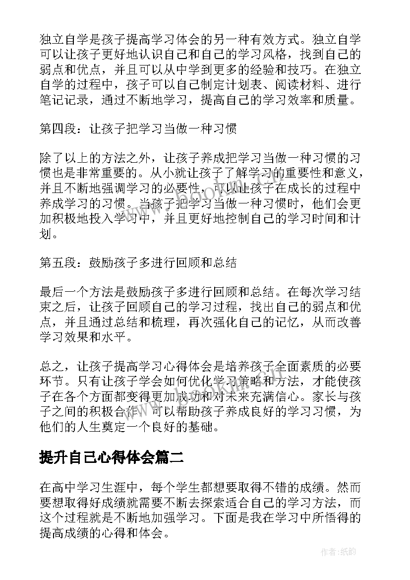 最新提升自己心得体会(优质8篇)