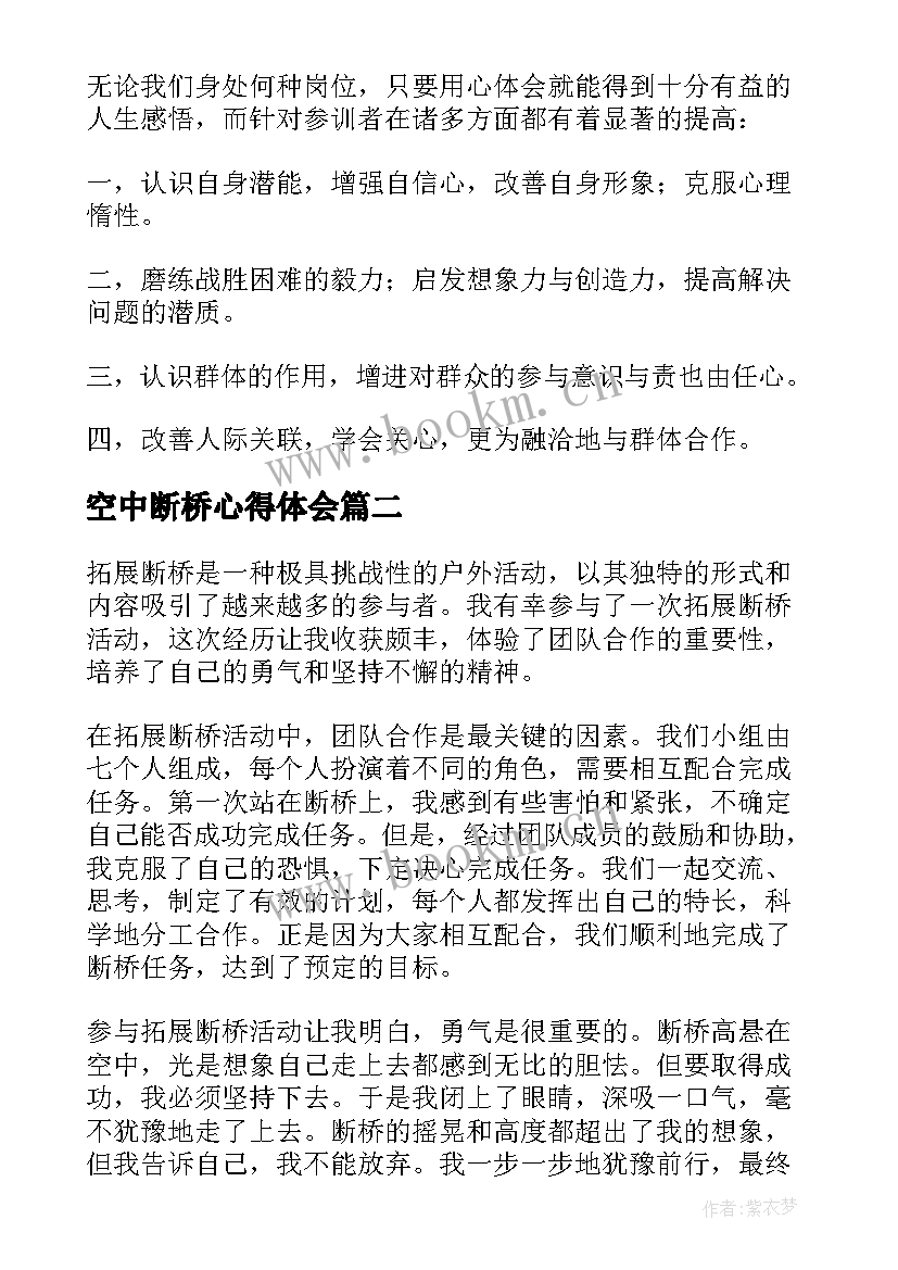 空中断桥心得体会 断桥拓展训练的心得体会(实用5篇)