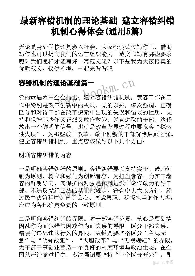 最新容错机制的理论基础 建立容错纠错机制心得体会(通用5篇)