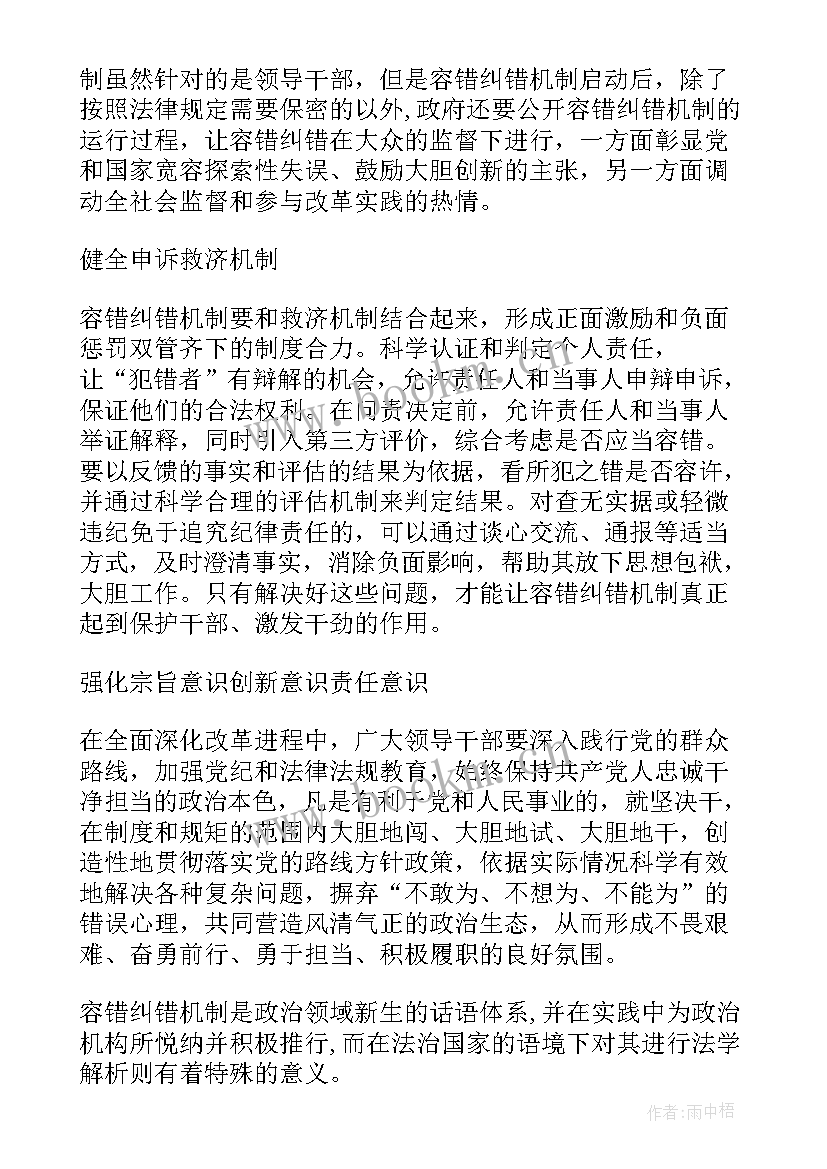 最新容错机制的理论基础 建立容错纠错机制心得体会(通用5篇)