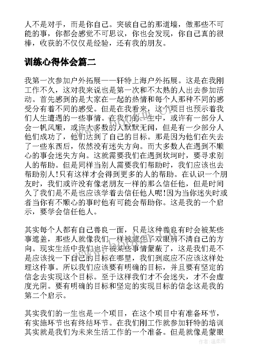 最新训练心得体会(大全6篇)