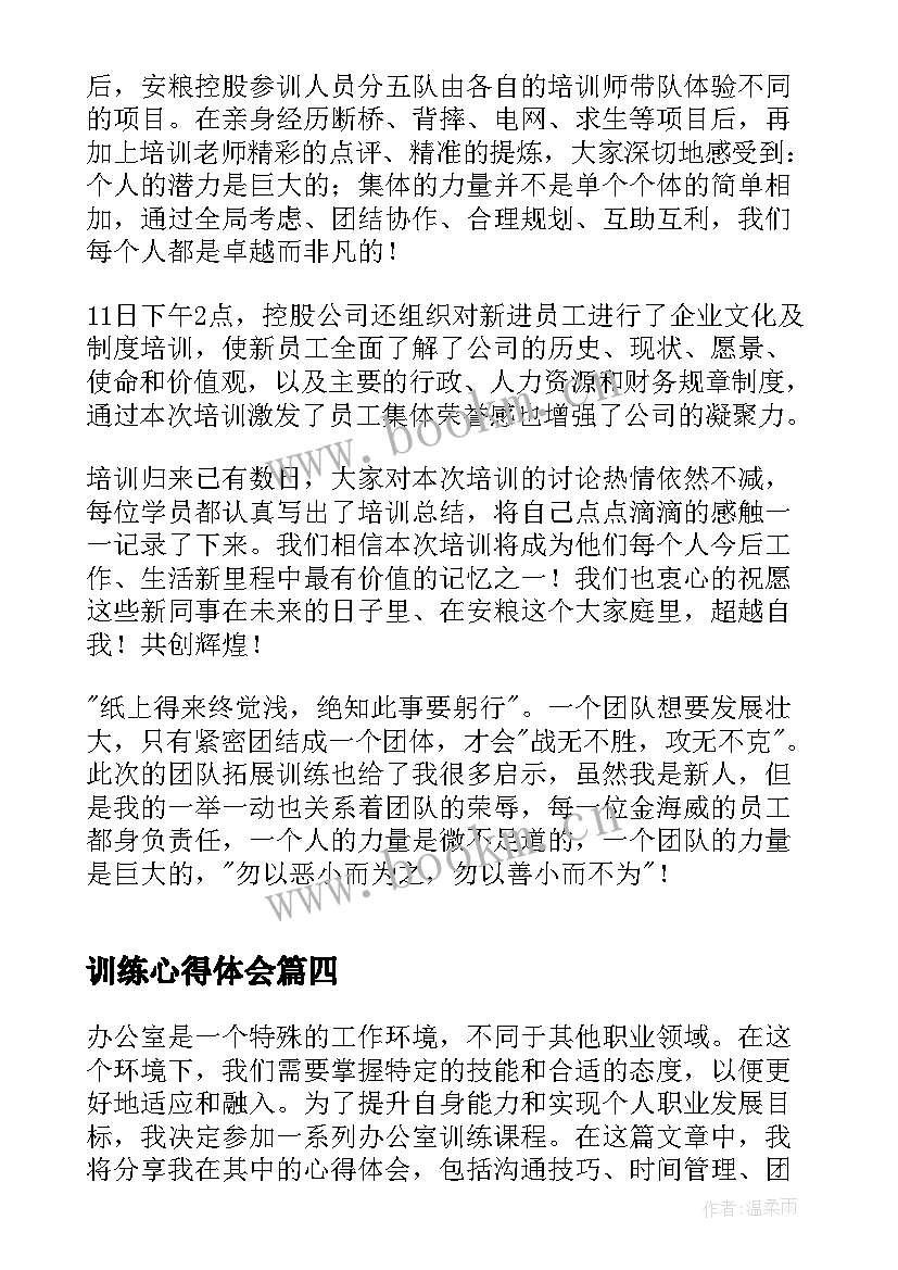 最新训练心得体会(大全6篇)