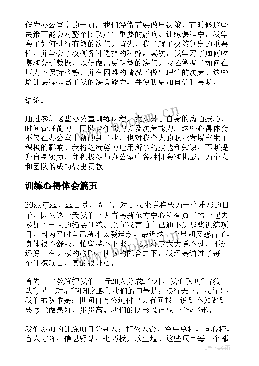 最新训练心得体会(大全6篇)