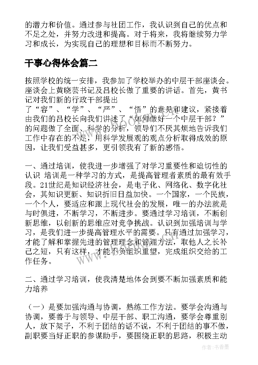 2023年干事心得体会 新干事心得体会(精选8篇)