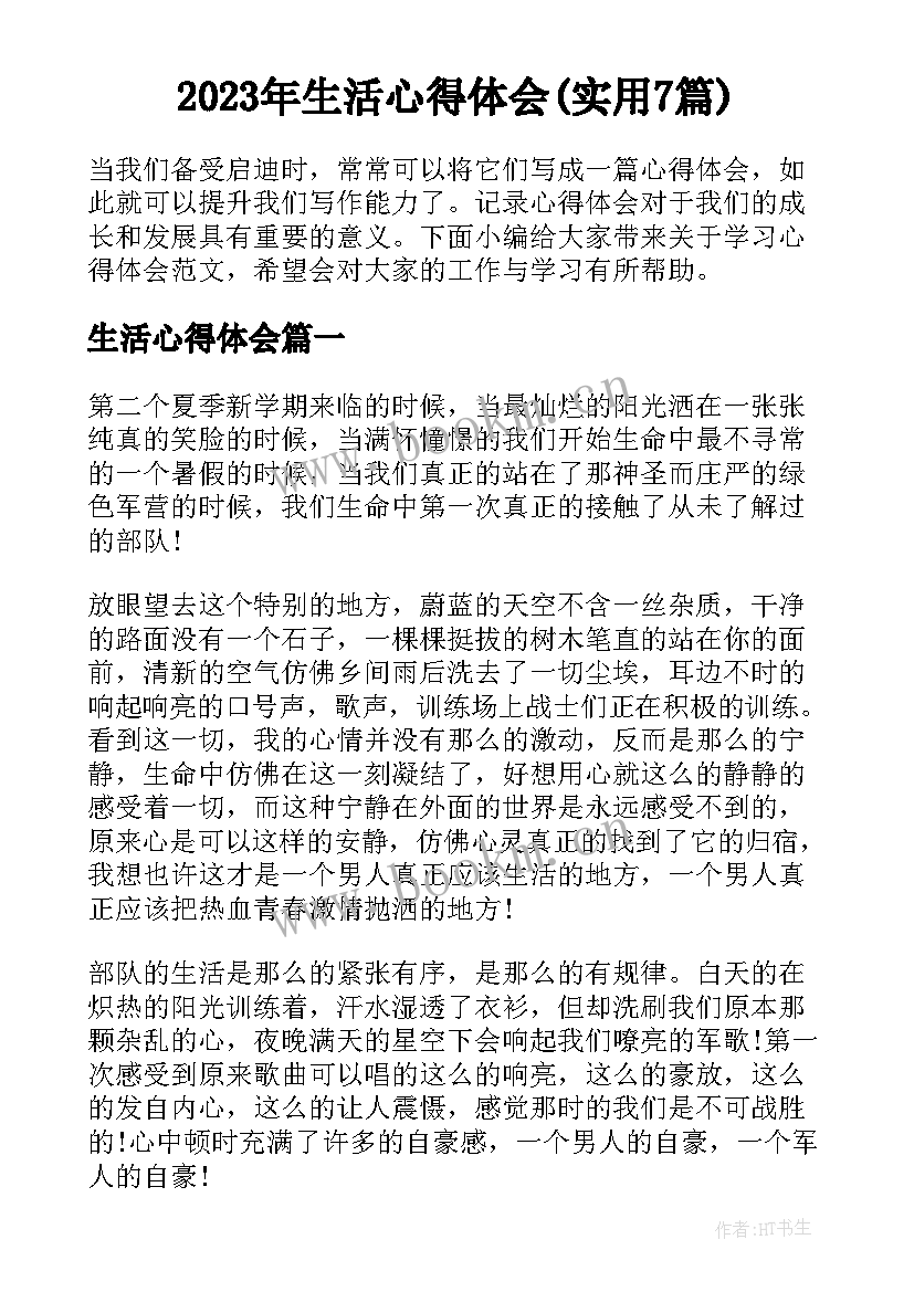 2023年生活心得体会(实用7篇)