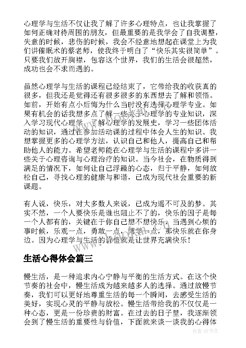 2023年生活心得体会(实用7篇)