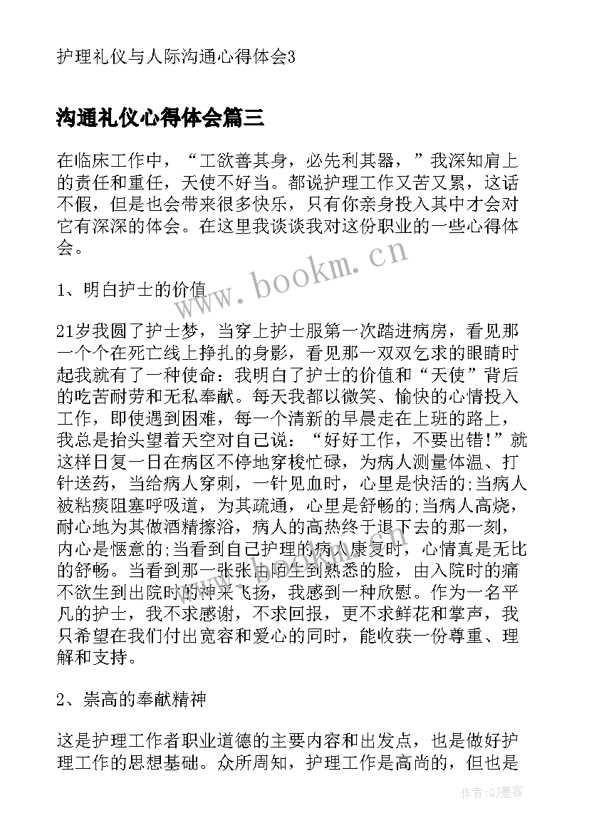 最新沟通礼仪心得体会(汇总5篇)