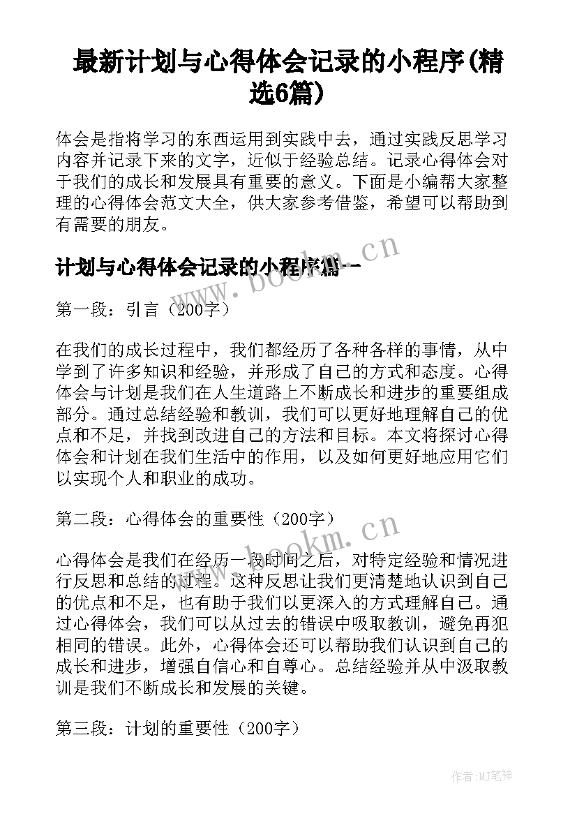 最新计划与心得体会记录的小程序(精选6篇)