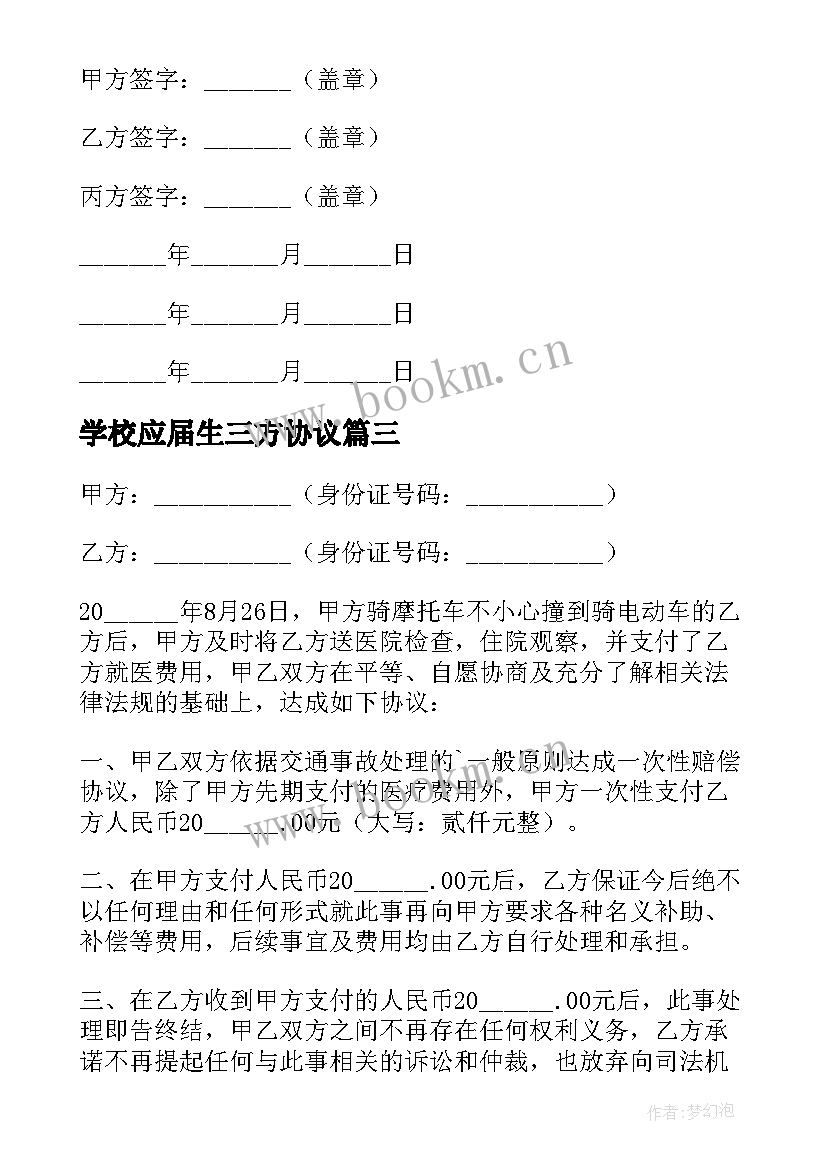 学校应届生三方协议(优质8篇)