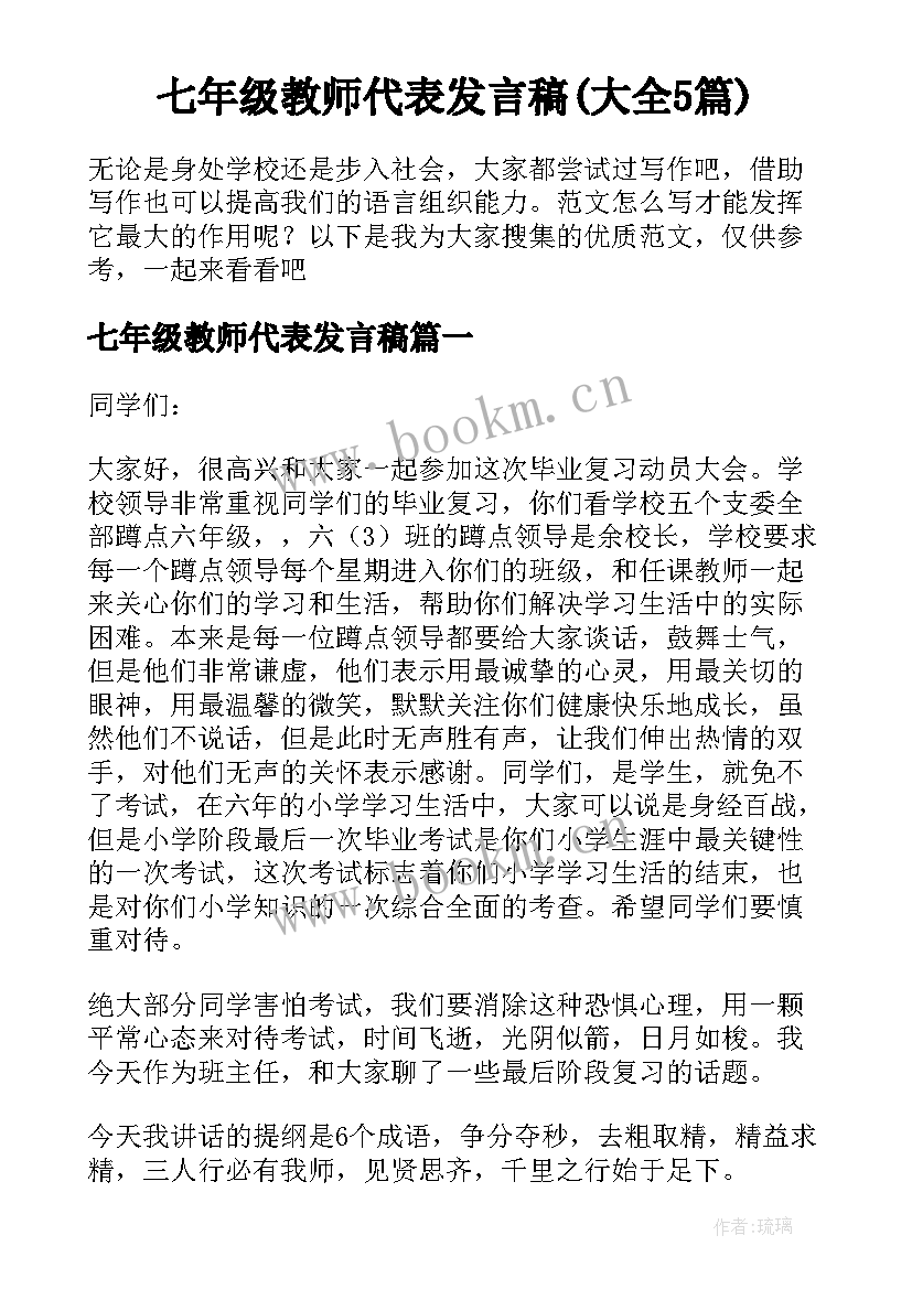 七年级教师代表发言稿(大全5篇)