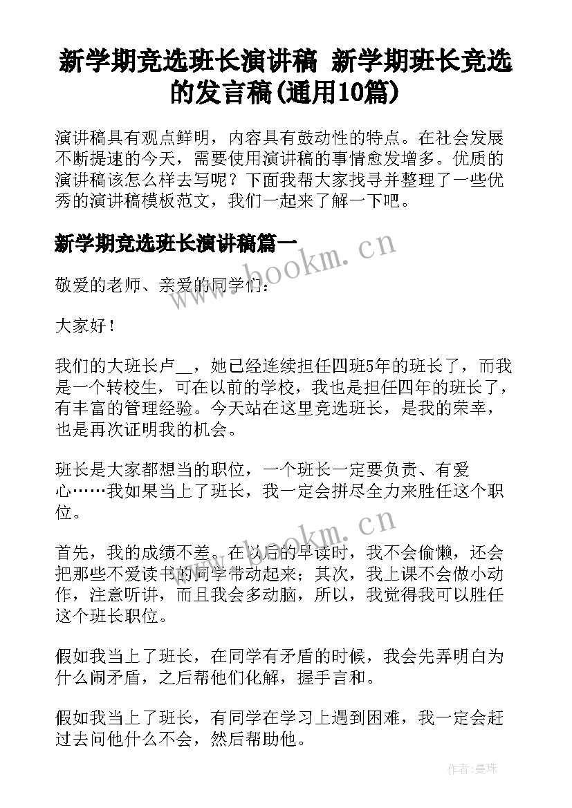 新学期竞选班长演讲稿 新学期班长竞选的发言稿(通用10篇)