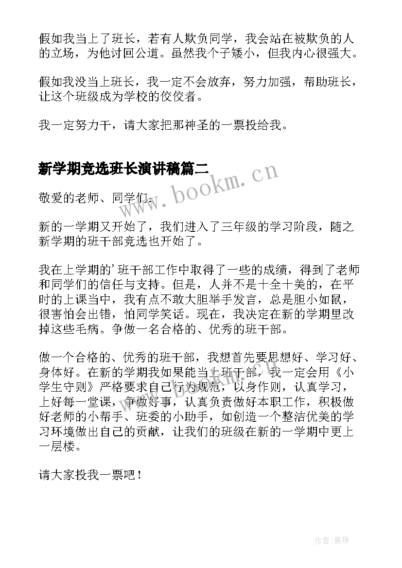 新学期竞选班长演讲稿 新学期班长竞选的发言稿(通用10篇)