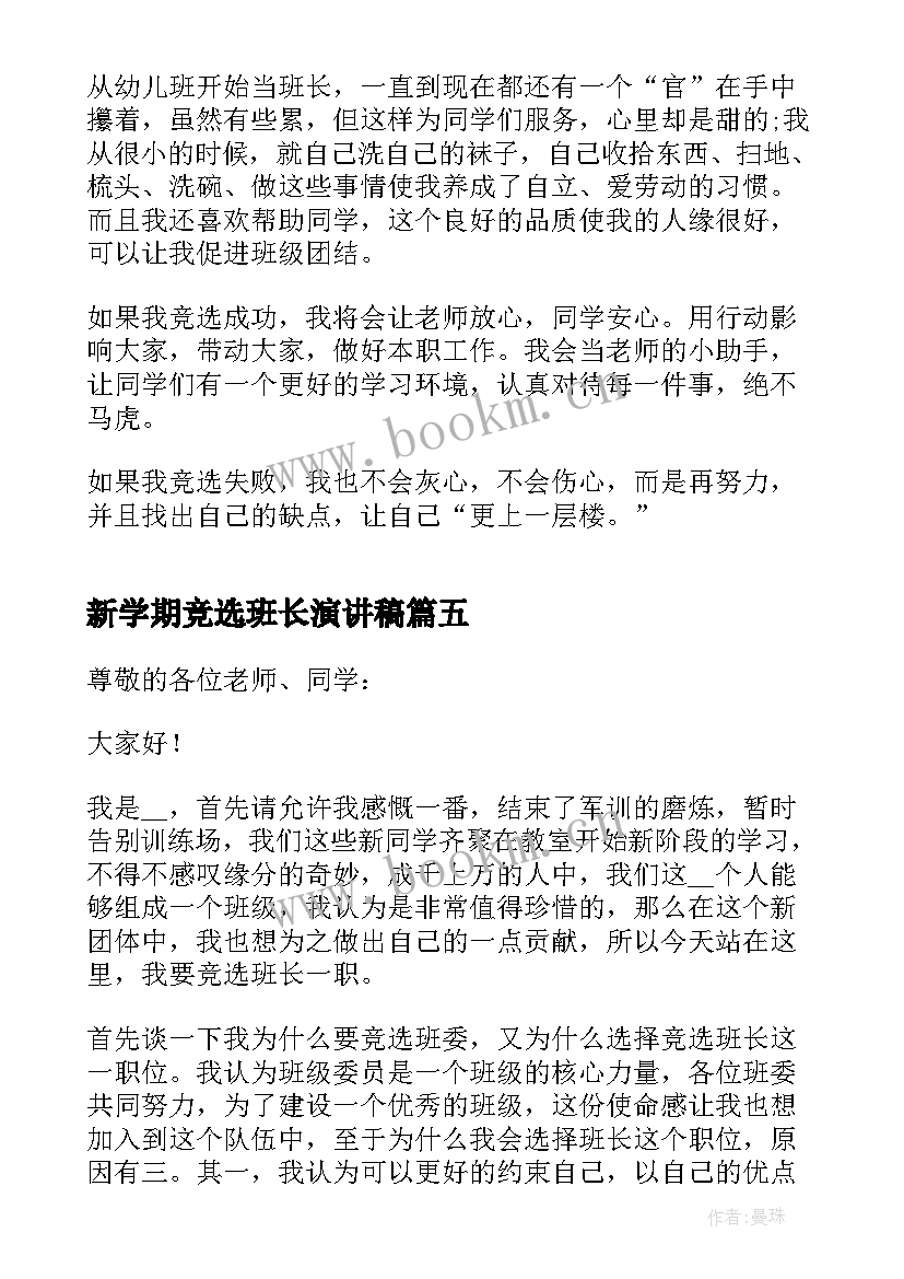 新学期竞选班长演讲稿 新学期班长竞选的发言稿(通用10篇)