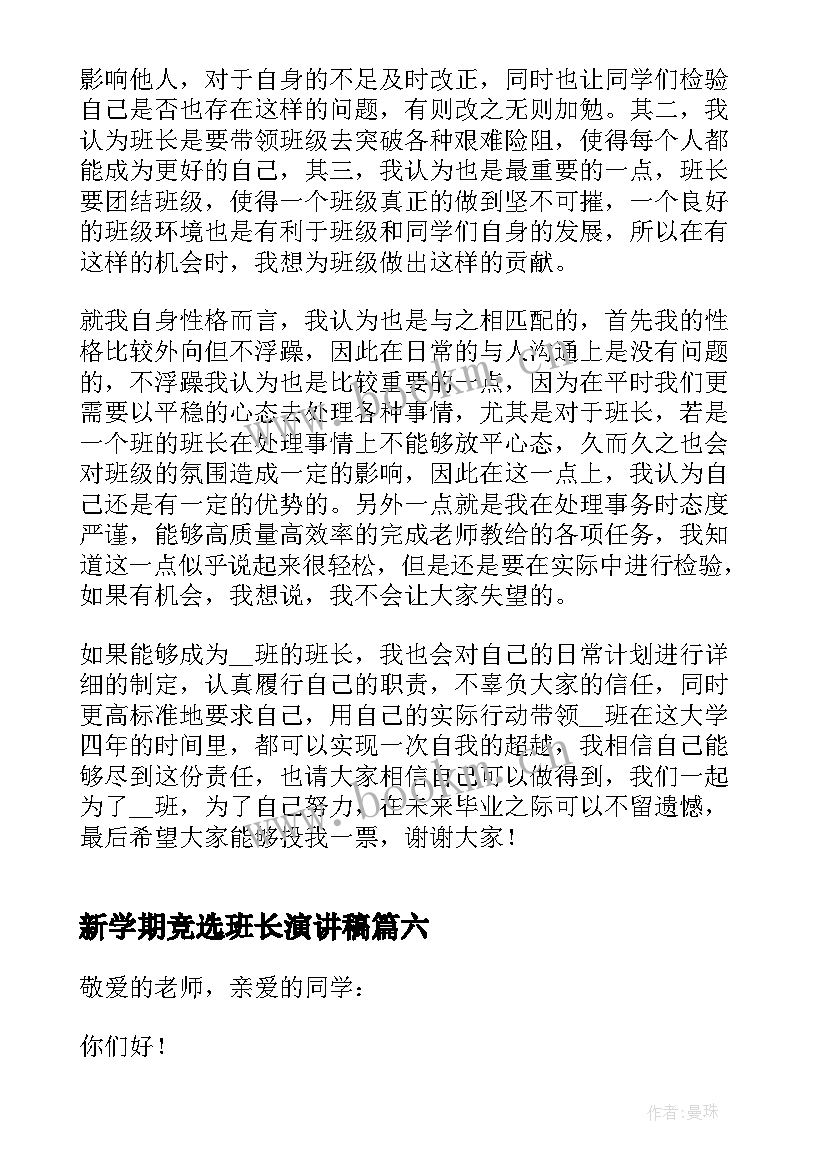 新学期竞选班长演讲稿 新学期班长竞选的发言稿(通用10篇)