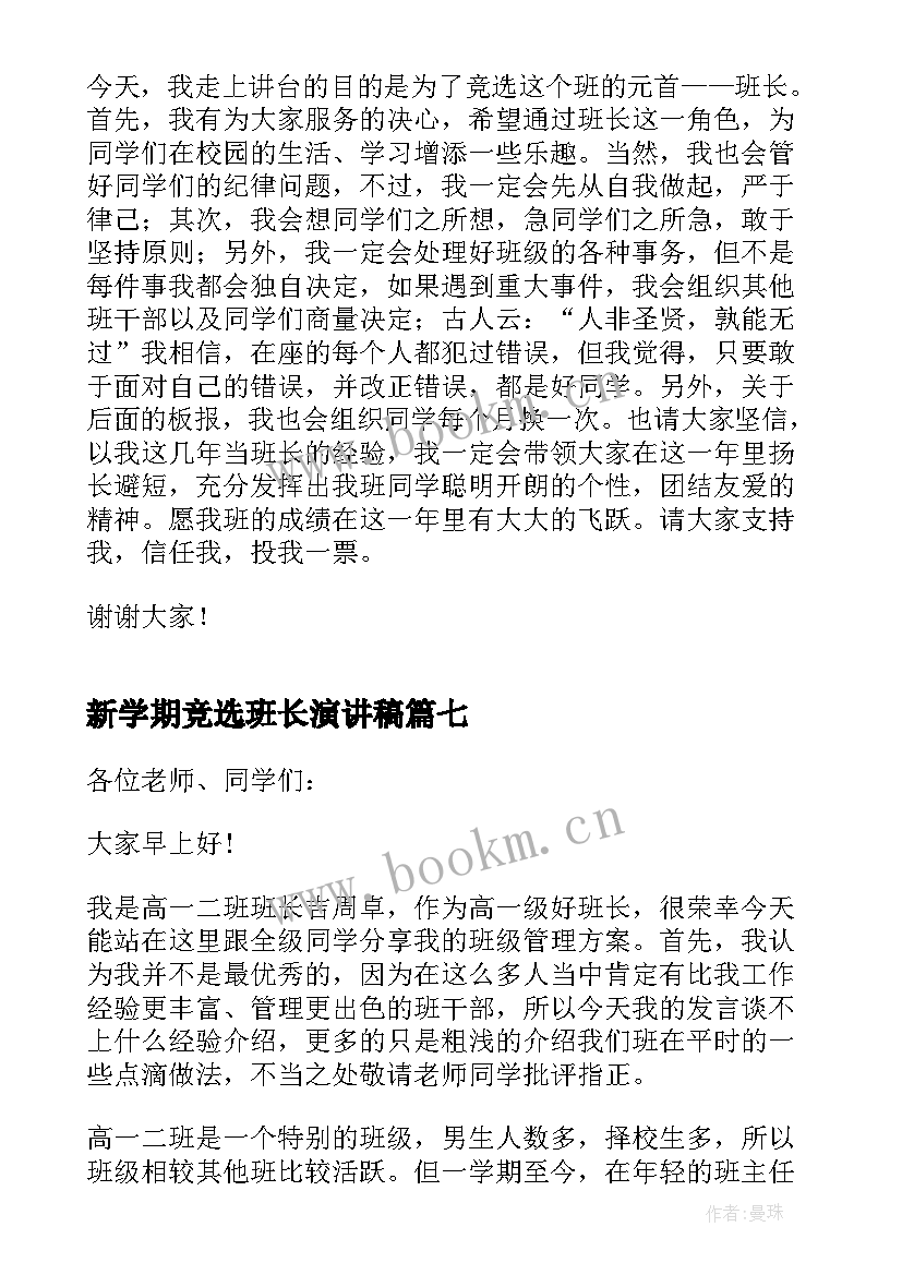 新学期竞选班长演讲稿 新学期班长竞选的发言稿(通用10篇)