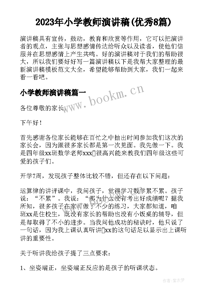 2023年小学教师演讲稿(优秀8篇)