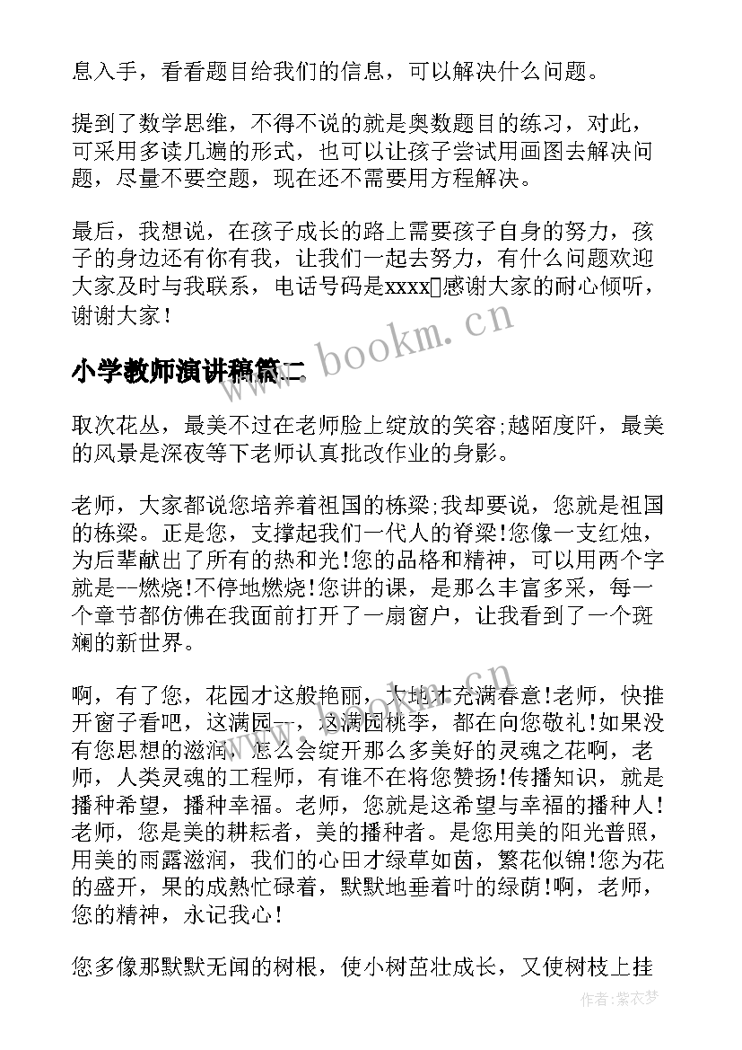 2023年小学教师演讲稿(优秀8篇)