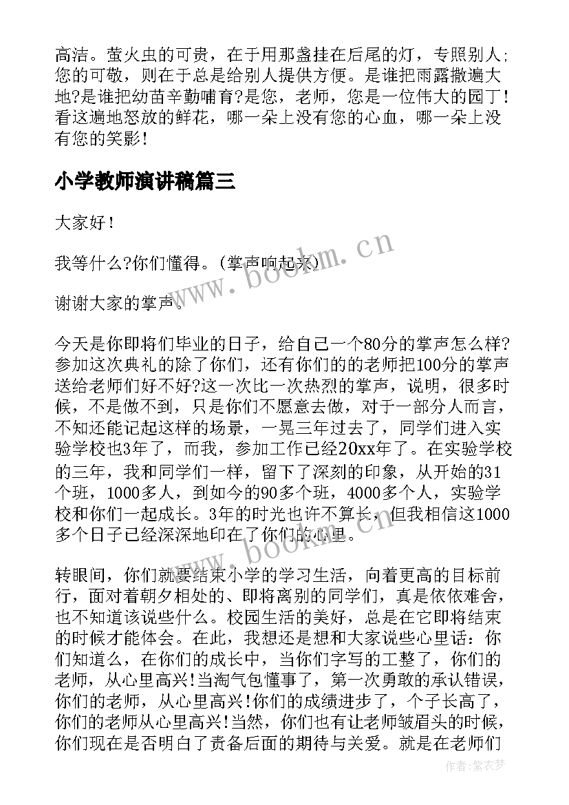 2023年小学教师演讲稿(优秀8篇)