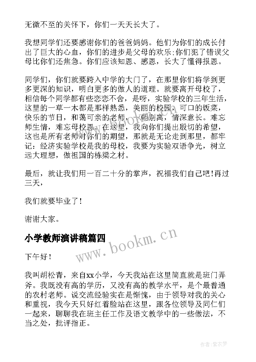 2023年小学教师演讲稿(优秀8篇)