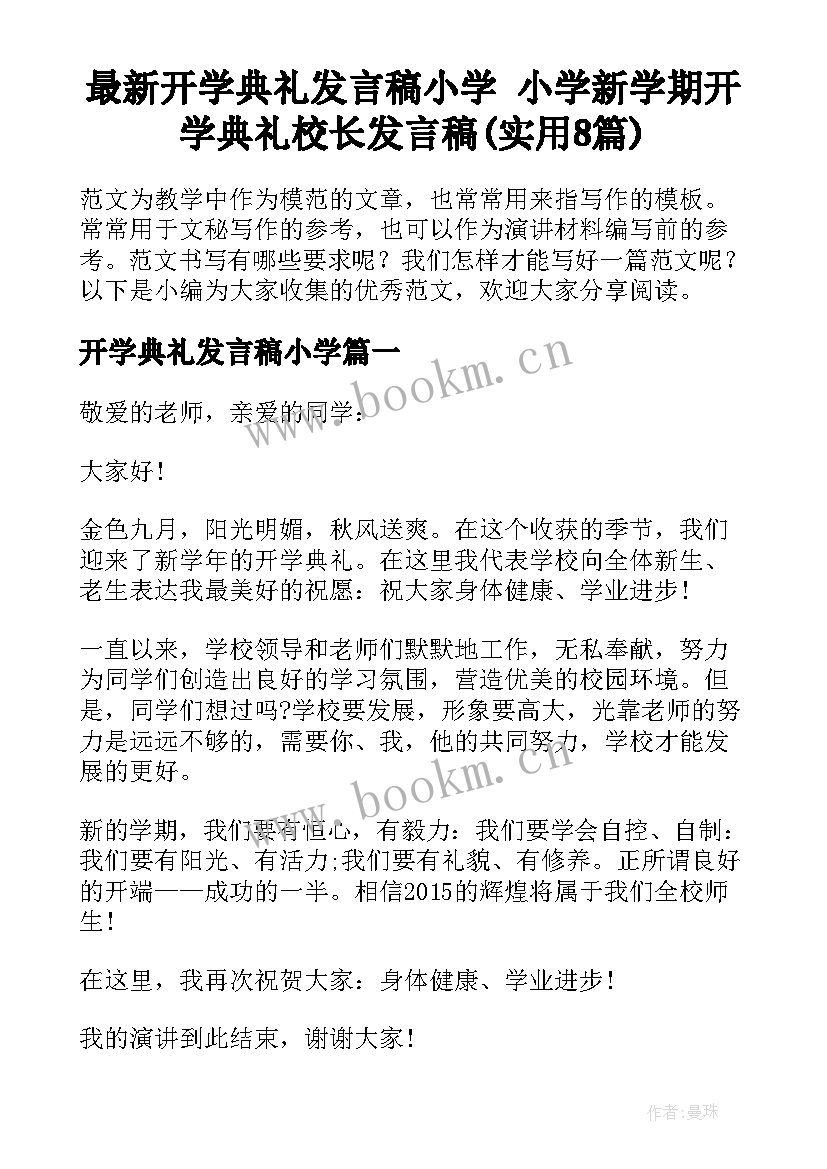 最新开学典礼发言稿小学 小学新学期开学典礼校长发言稿(实用8篇)