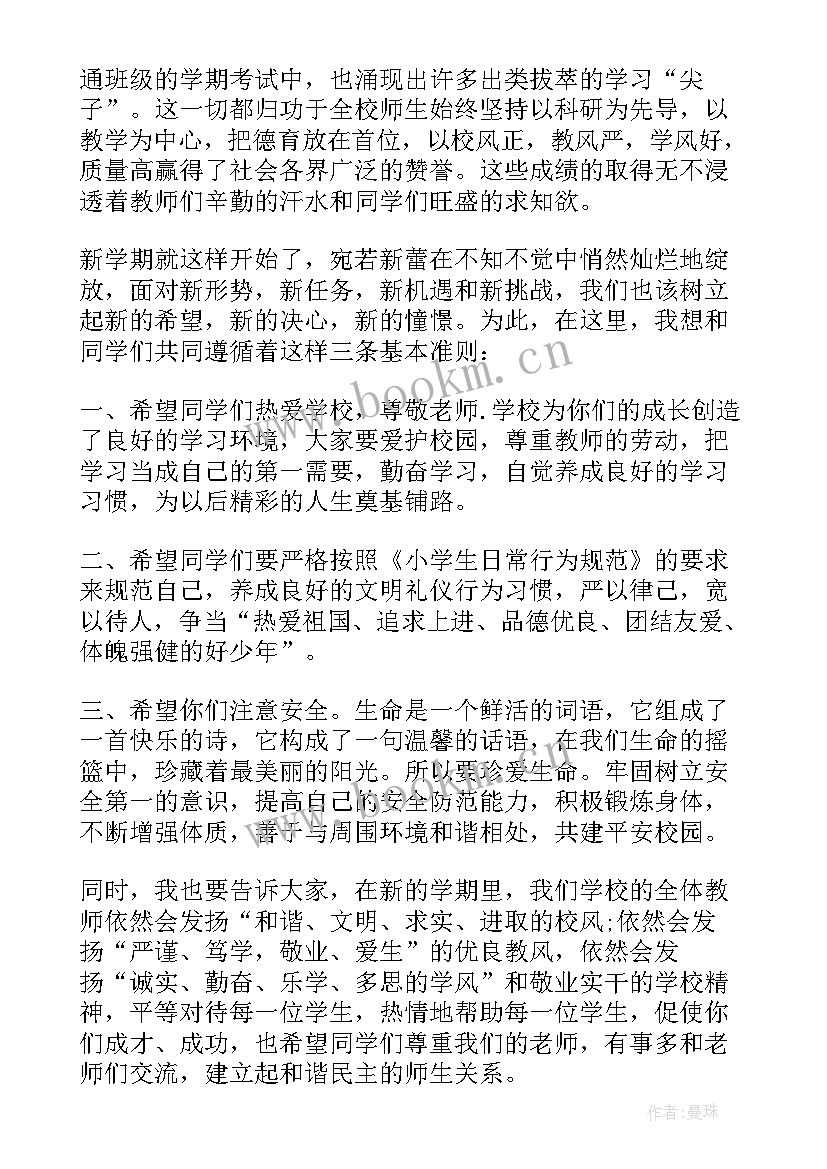 最新开学典礼发言稿小学 小学新学期开学典礼校长发言稿(实用8篇)