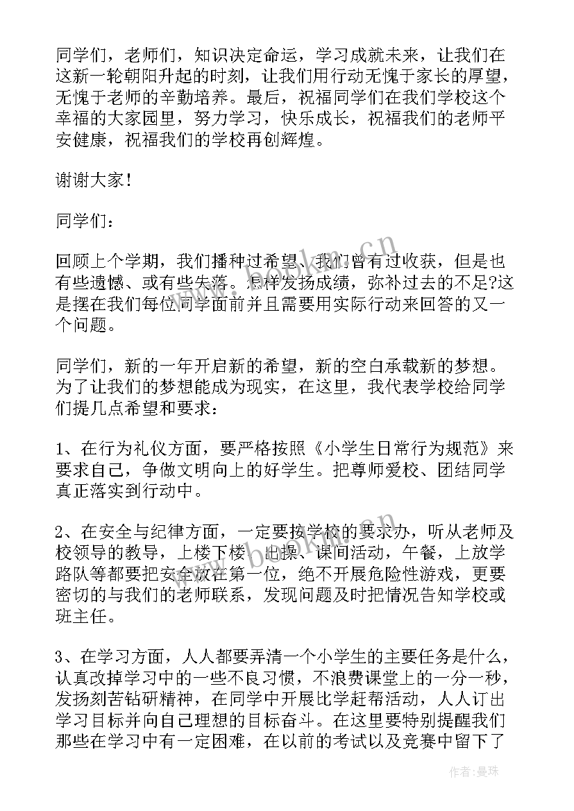 最新开学典礼发言稿小学 小学新学期开学典礼校长发言稿(实用8篇)