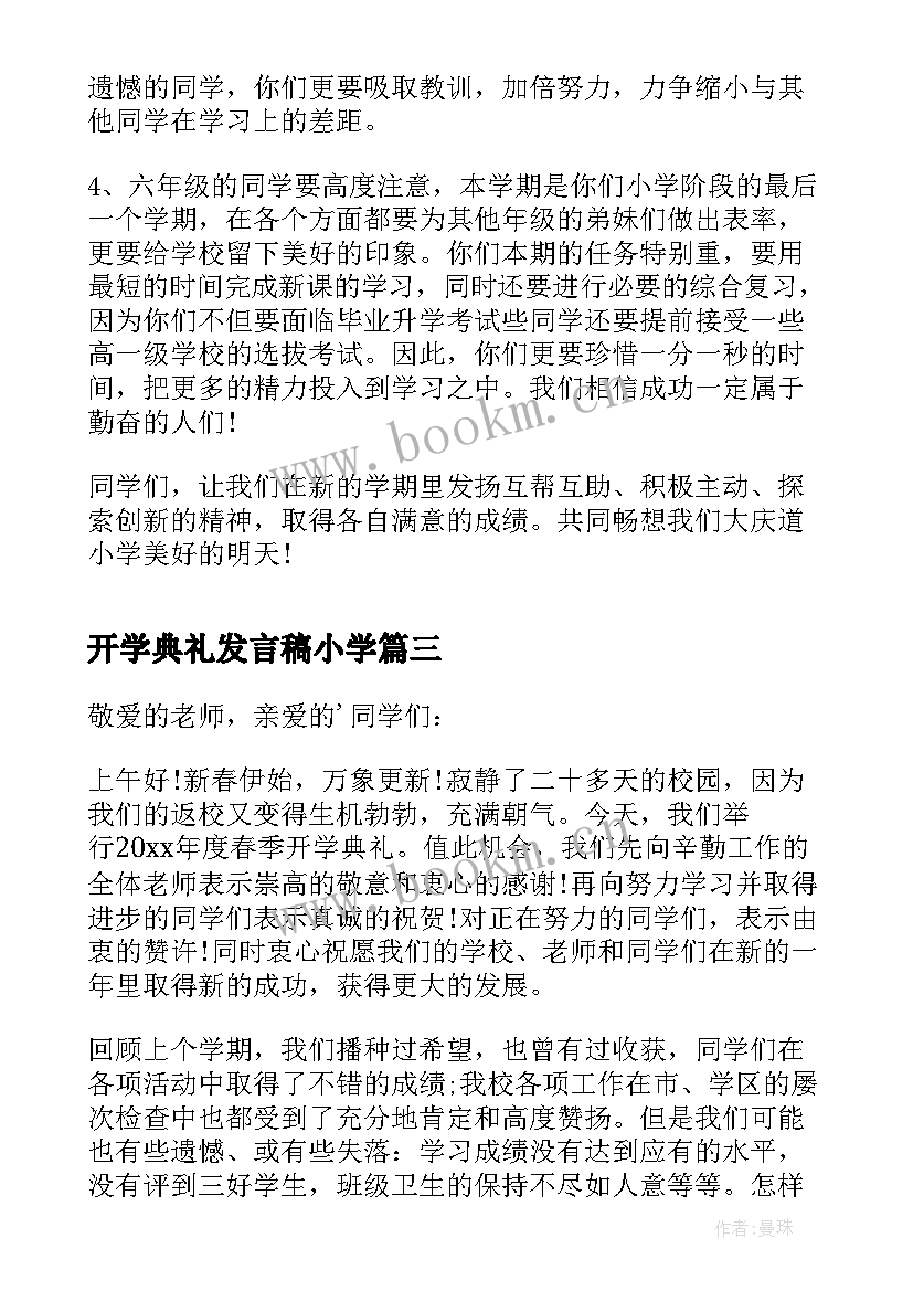 最新开学典礼发言稿小学 小学新学期开学典礼校长发言稿(实用8篇)