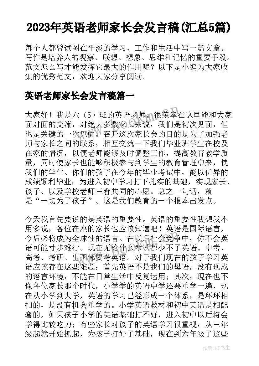 2023年英语老师家长会发言稿(汇总5篇)