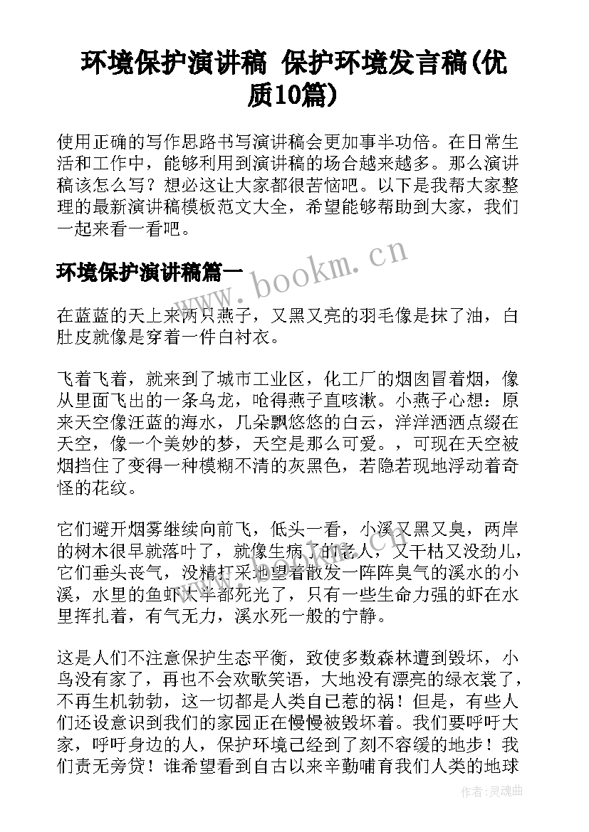 环境保护演讲稿 保护环境发言稿(优质10篇)