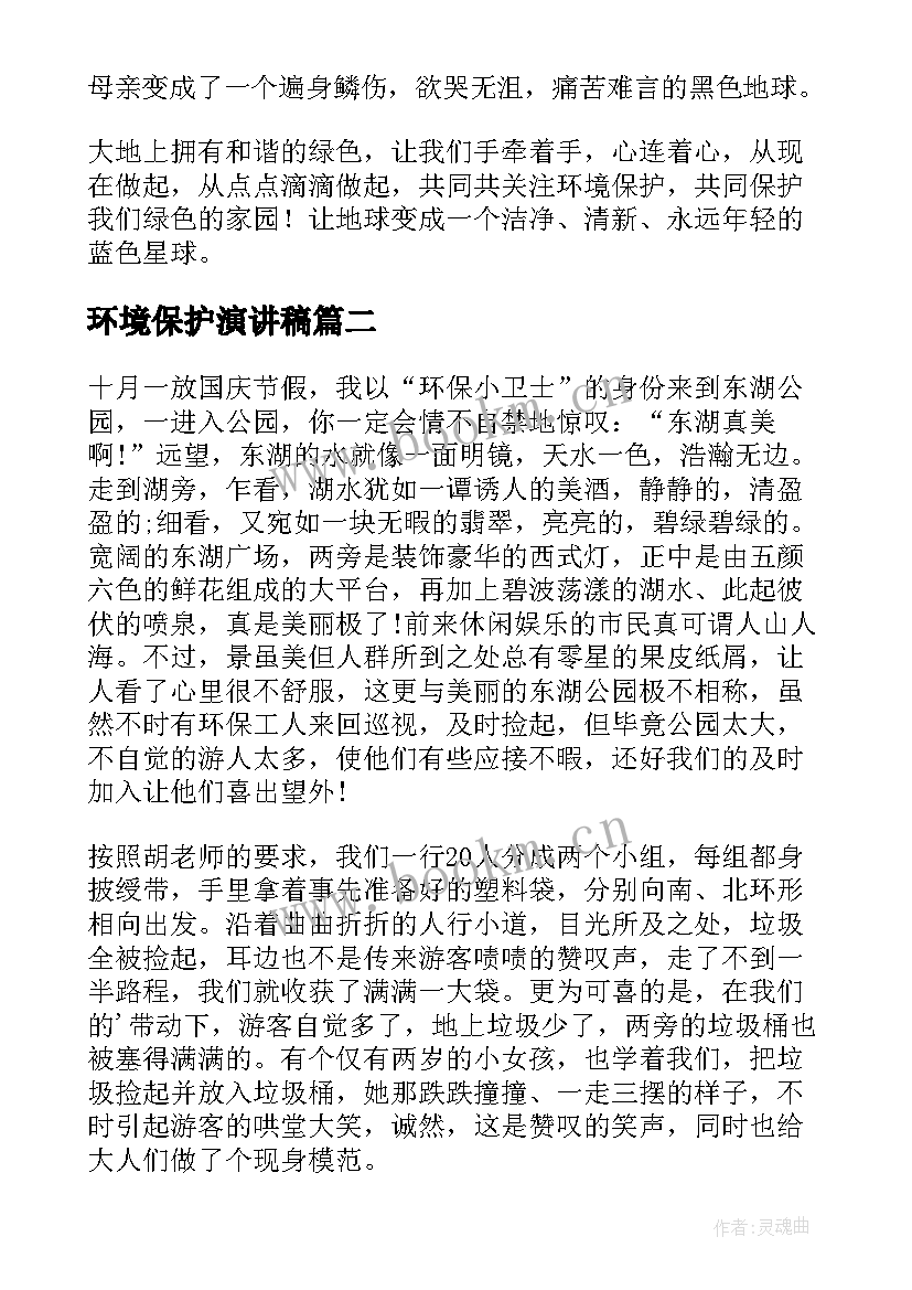 环境保护演讲稿 保护环境发言稿(优质10篇)