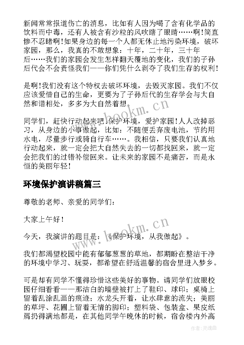 环境保护演讲稿 保护环境发言稿(优质10篇)