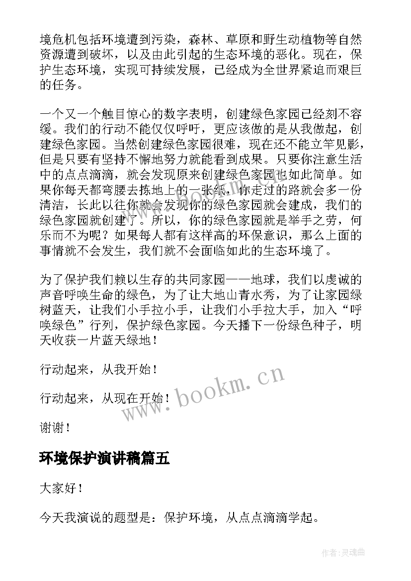 环境保护演讲稿 保护环境发言稿(优质10篇)