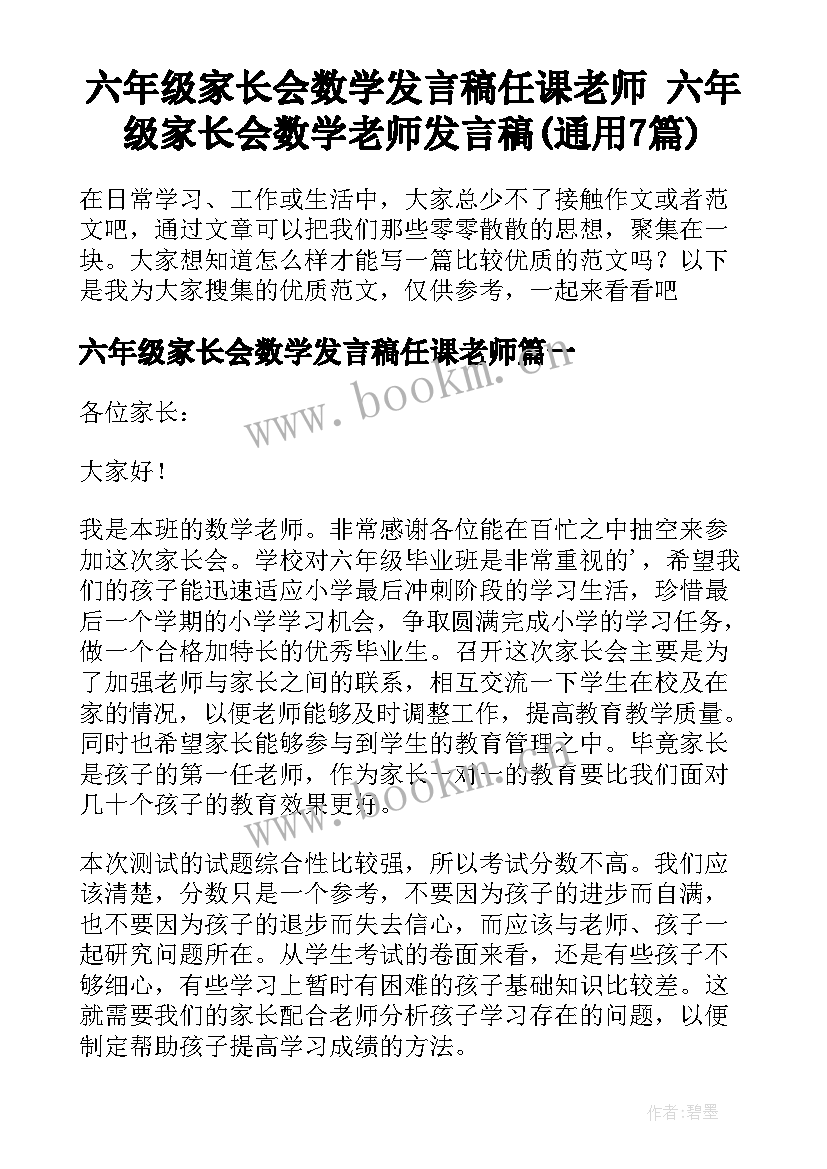 六年级家长会数学发言稿任课老师 六年级家长会数学老师发言稿(通用7篇)