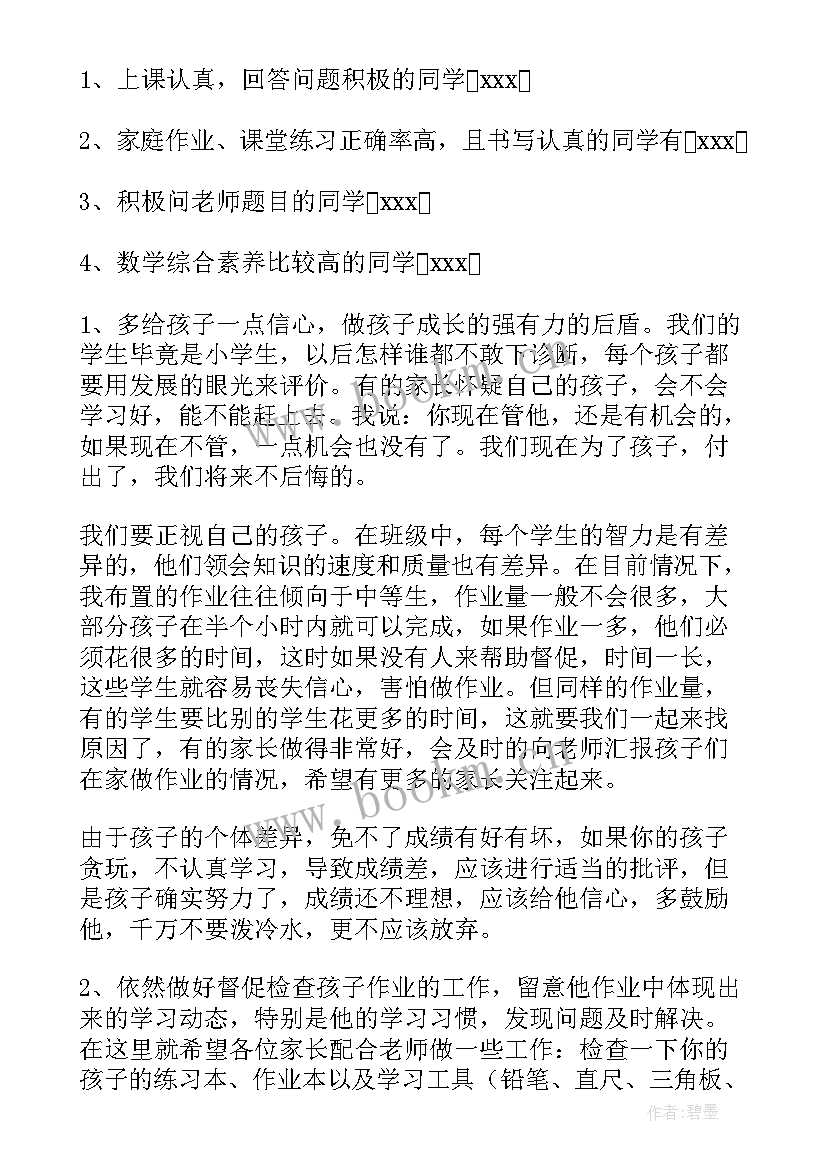 六年级家长会数学发言稿任课老师 六年级家长会数学老师发言稿(通用7篇)