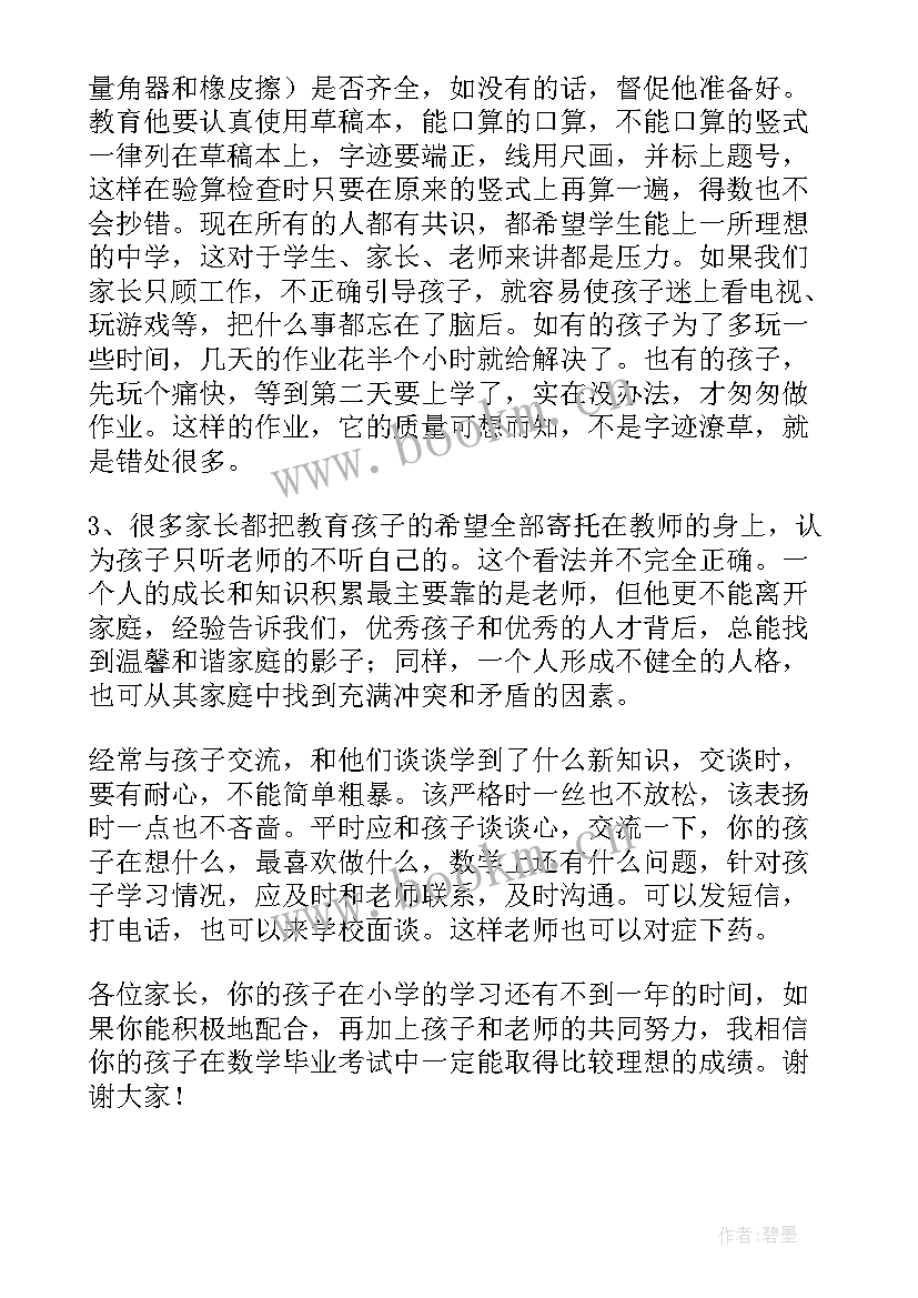 六年级家长会数学发言稿任课老师 六年级家长会数学老师发言稿(通用7篇)