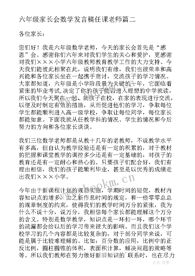 六年级家长会数学发言稿任课老师 六年级家长会数学老师发言稿(通用7篇)