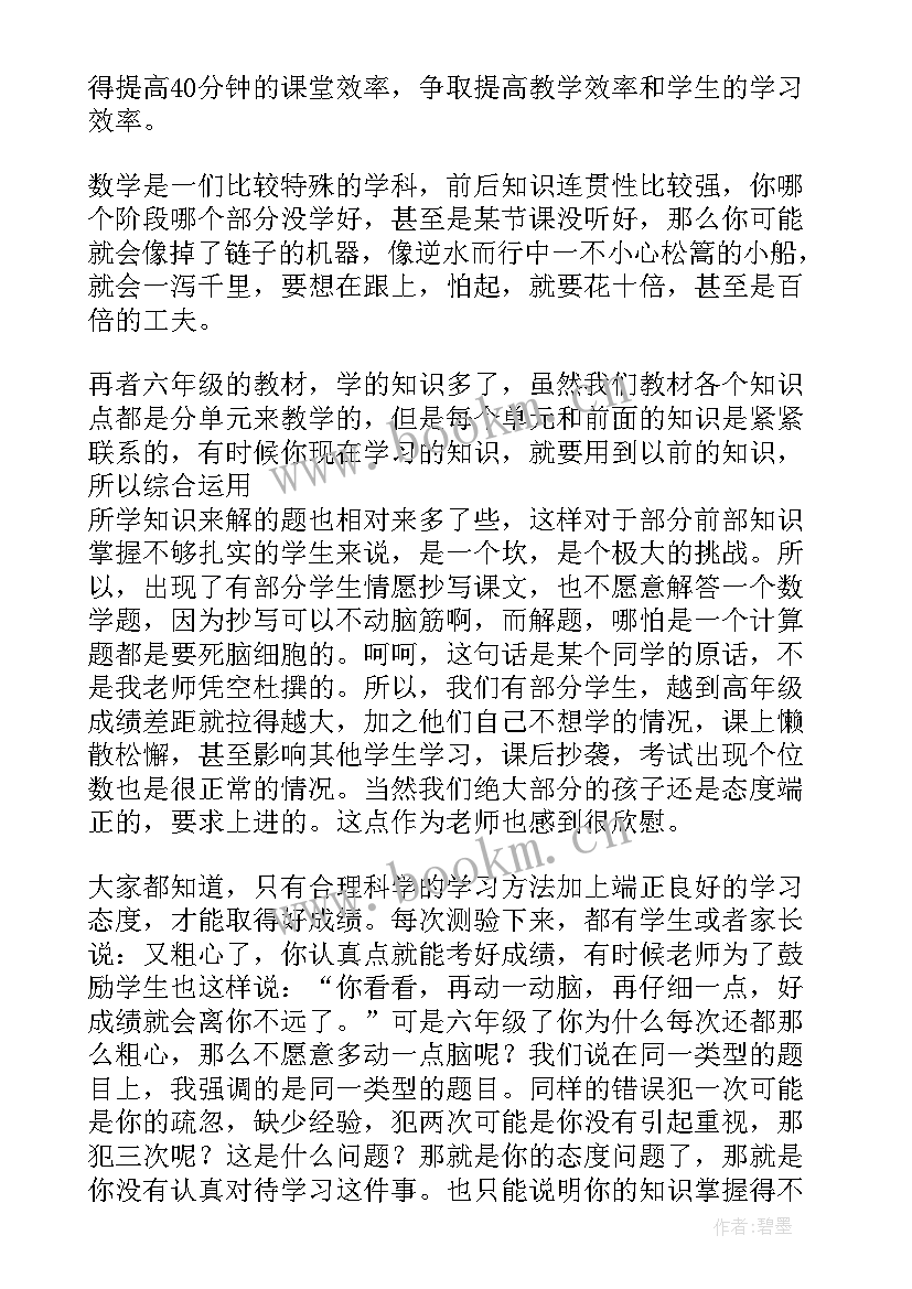 六年级家长会数学发言稿任课老师 六年级家长会数学老师发言稿(通用7篇)