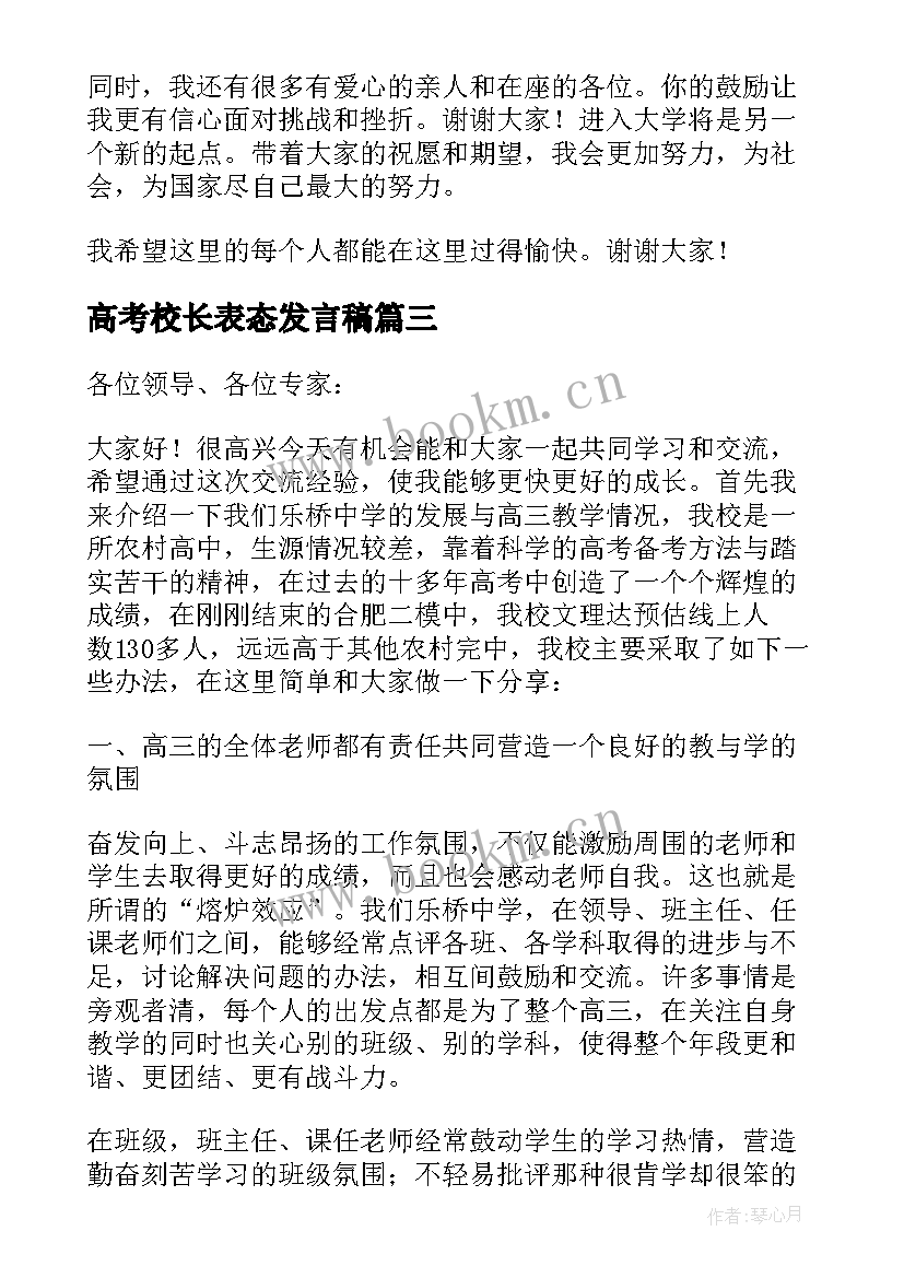 2023年高考校长表态发言稿 高考宴发言稿(优秀5篇)