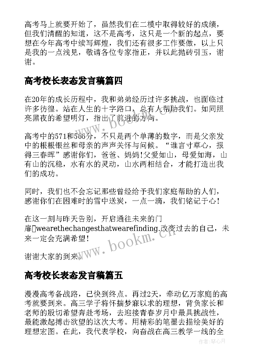 2023年高考校长表态发言稿 高考宴发言稿(优秀5篇)