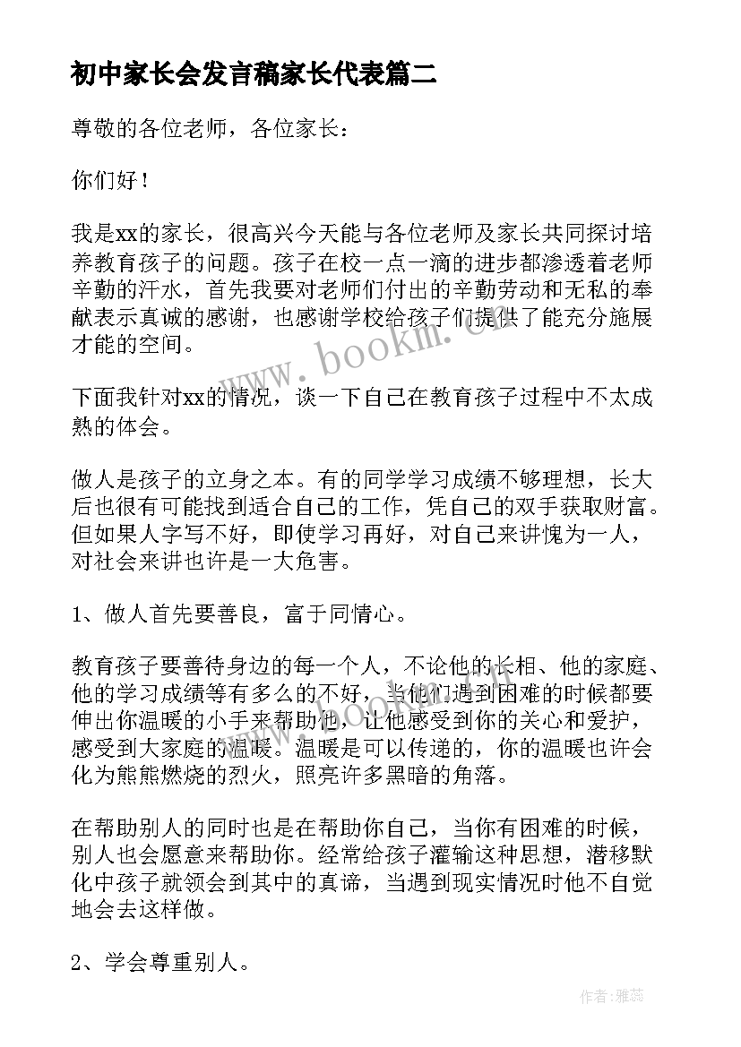 2023年初中家长会发言稿家长代表 初中家长会发言稿(汇总5篇)