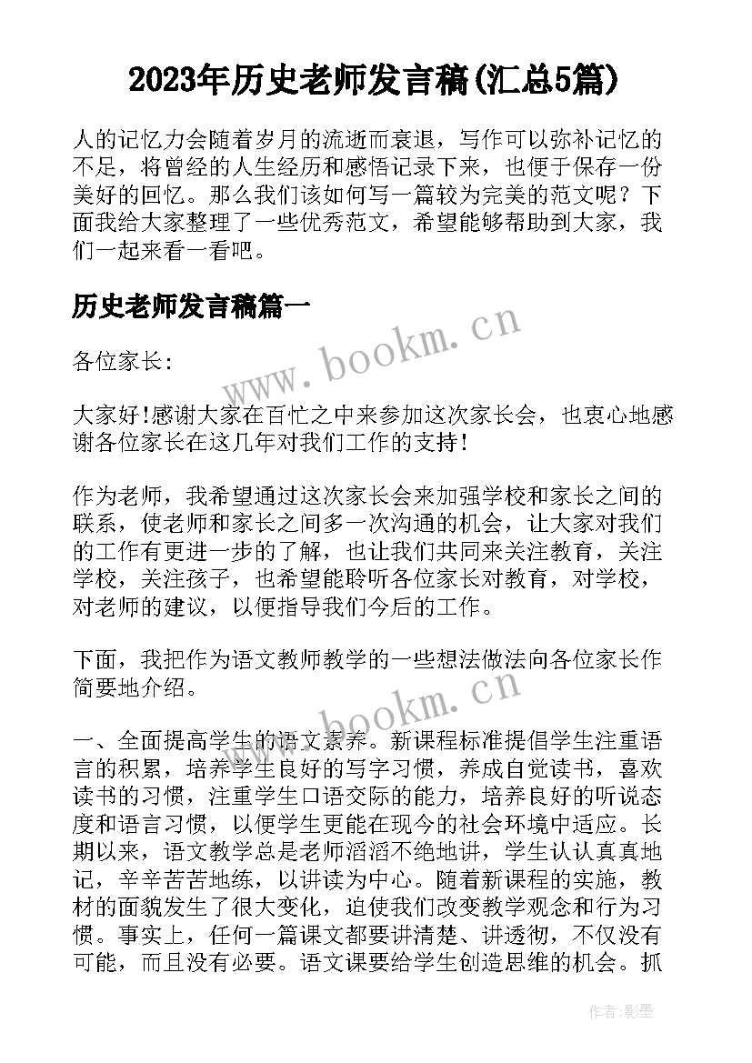 2023年历史老师发言稿(汇总5篇)