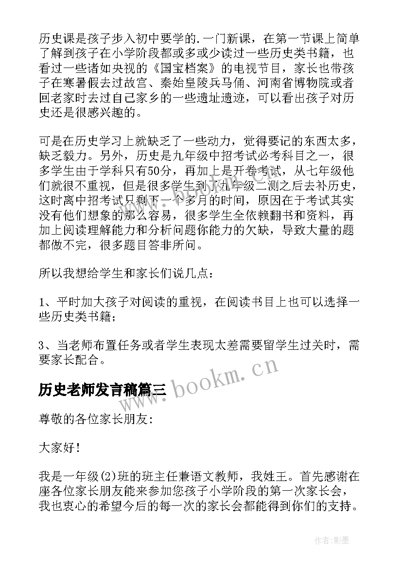 2023年历史老师发言稿(汇总5篇)